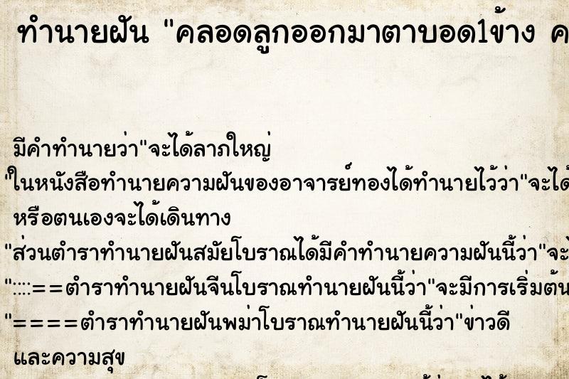 ทำนายฝันทำนายฝันคลอดลูกออกมาตาบอด1ข้างคลอดลูกออกมาตาบอด1ข้าง